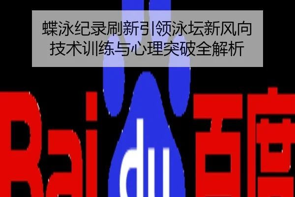蝶泳纪录刷新引领泳坛新风向 技术训练与心理突破全解析