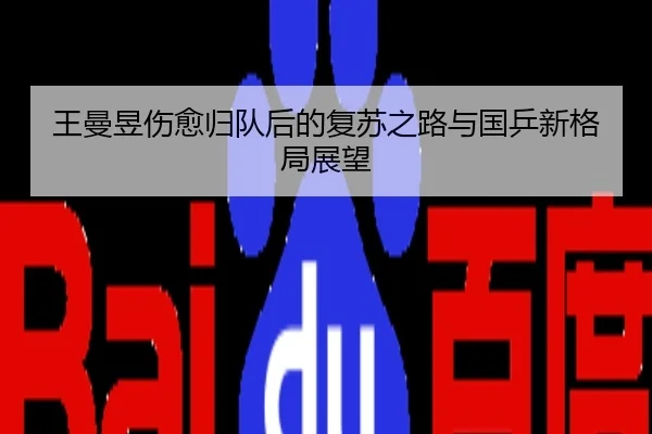 王曼昱伤愈归队后的复苏之路与国乒新格局展望