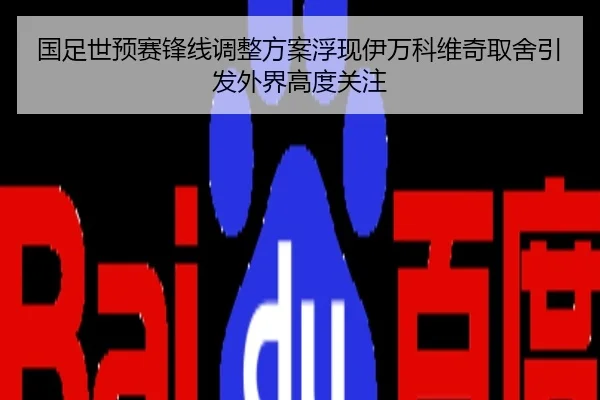 国足世预赛锋线调整方案浮现伊万科维奇取舍引发外界高度关注